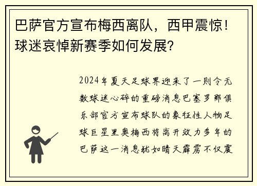 巴萨官方宣布梅西离队，西甲震惊！球迷哀悼新赛季如何发展？