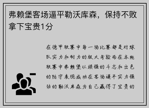 弗赖堡客场逼平勒沃库森，保持不败拿下宝贵1分
