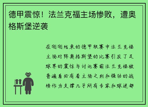 德甲震惊！法兰克福主场惨败，遭奥格斯堡逆袭