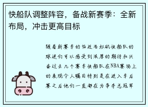 快船队调整阵容，备战新赛季：全新布局，冲击更高目标