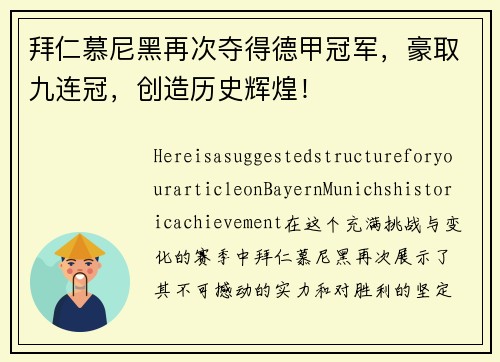 拜仁慕尼黑再次夺得德甲冠军，豪取九连冠，创造历史辉煌！