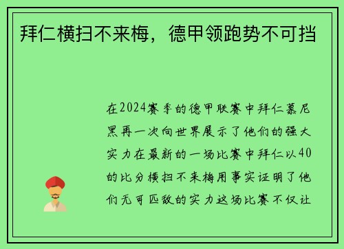 拜仁横扫不来梅，德甲领跑势不可挡