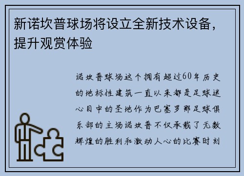 新诺坎普球场将设立全新技术设备，提升观赏体验