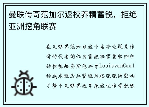 曼联传奇范加尔返校养精蓄锐，拒绝亚洲挖角联赛