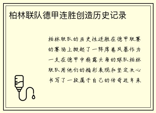 柏林联队德甲连胜创造历史记录