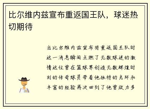 比尔维内兹宣布重返国王队，球迷热切期待