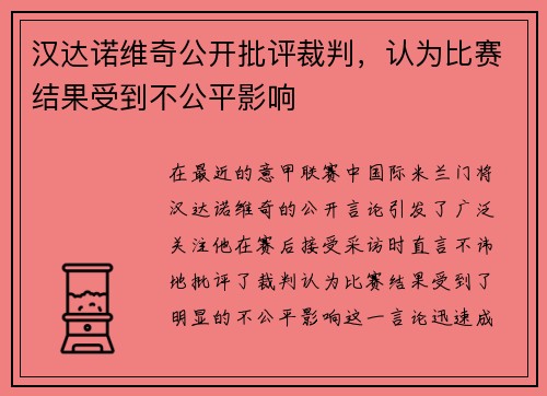 汉达诺维奇公开批评裁判，认为比赛结果受到不公平影响