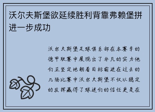 沃尔夫斯堡欲延续胜利背靠弗赖堡拼进一步成功