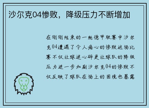 沙尔克04惨败，降级压力不断增加