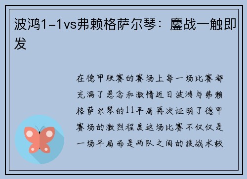 波鸿1-1vs弗赖格萨尔琴：鏖战一触即发