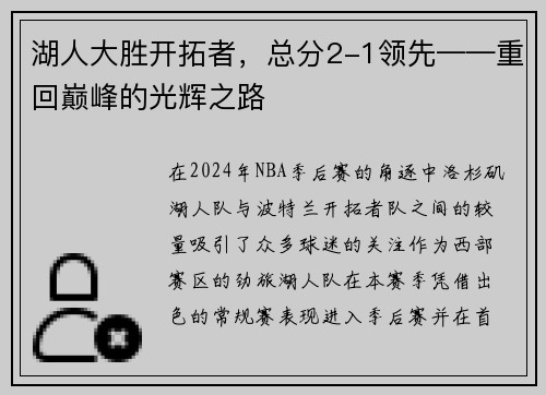 湖人大胜开拓者，总分2-1领先——重回巅峰的光辉之路