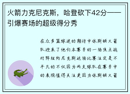火箭力克尼克斯，哈登砍下42分——引爆赛场的超级得分秀