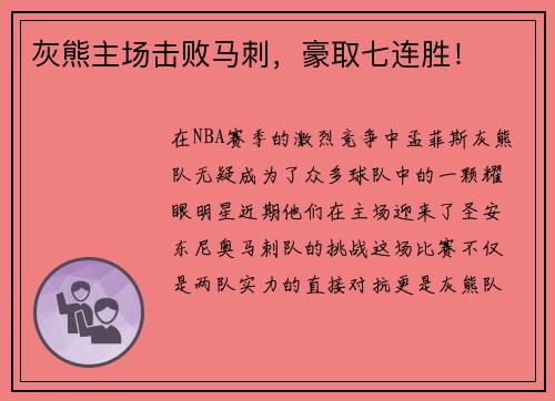 灰熊主场击败马刺，豪取七连胜！
