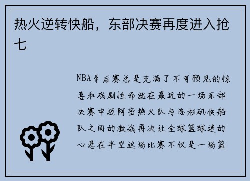 热火逆转快船，东部决赛再度进入抢七