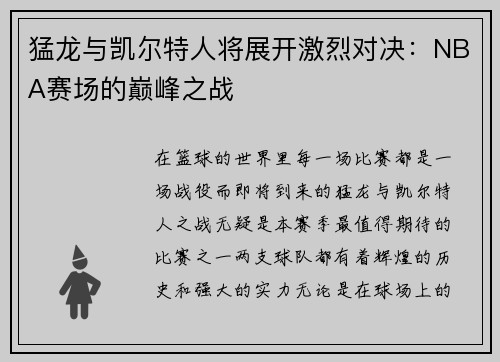猛龙与凯尔特人将展开激烈对决：NBA赛场的巅峰之战