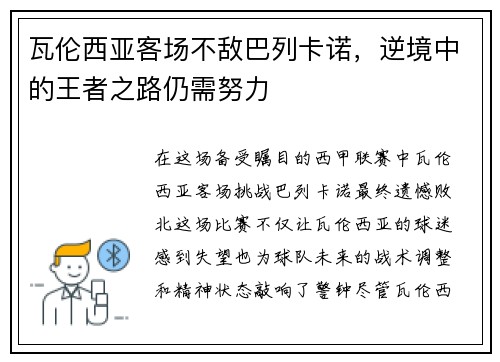 瓦伦西亚客场不敌巴列卡诺，逆境中的王者之路仍需努力