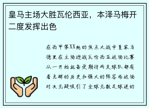 皇马主场大胜瓦伦西亚，本泽马梅开二度发挥出色
