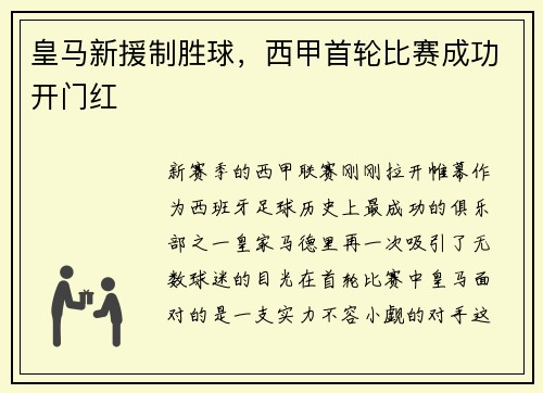 皇马新援制胜球，西甲首轮比赛成功开门红