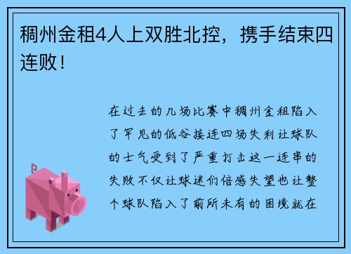 稠州金租4人上双胜北控，携手结束四连败！
