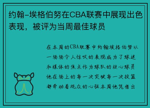 约翰-埃格伯努在CBA联赛中展现出色表现，被评为当周最佳球员