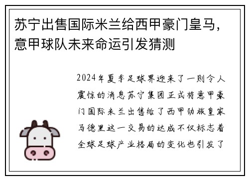 苏宁出售国际米兰给西甲豪门皇马，意甲球队未来命运引发猜测