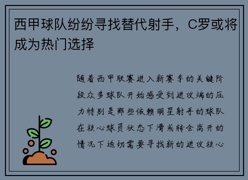 西甲球队纷纷寻找替代射手，C罗或将成为热门选择