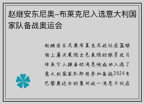 赵继安东尼奥-布莱克尼入选意大利国家队备战奥运会