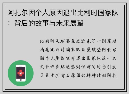 阿扎尔因个人原因退出比利时国家队：背后的故事与未来展望