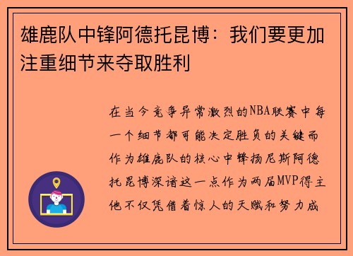 雄鹿队中锋阿德托昆博：我们要更加注重细节来夺取胜利