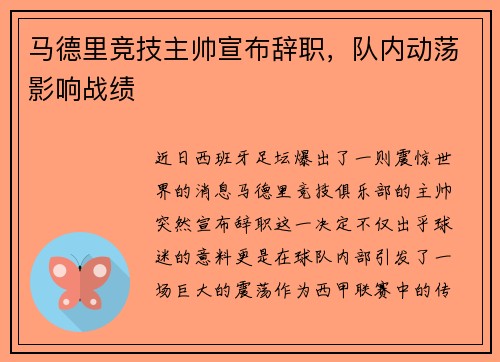 马德里竞技主帅宣布辞职，队内动荡影响战绩